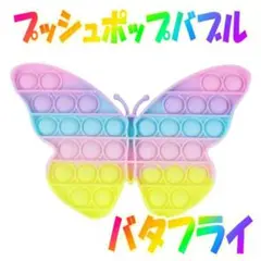 プッシュポップ バブル バタフライ 虹色 スクイーズ 知育玩具 プチプチ 016
