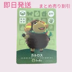 どうぶつの森　amiiboカード　カルロス　まとめ売り割引