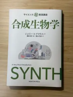 サイエンス超簡潔講座 合成生物学