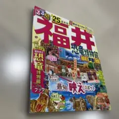 るるぶ　福井　2025年