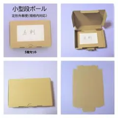 小型ダンボール　５枚セット