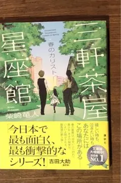 三軒茶屋星座館　春のカリスト　単行本