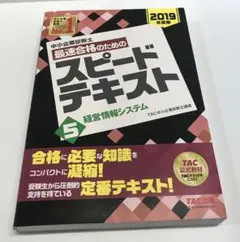 中小企業診断士 2019年度版 最速合格のためのスピードテキスト 5 経営情報…