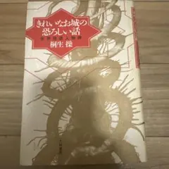 きれいなお城の恐ろしい話 : 世界残虐人物譚