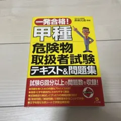 一発合格!甲種危険物取扱者試験テキストu0026問題集