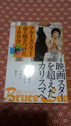 値下げしました!レア 新品 絶版 ブルース・リー命を焼きつけた100分