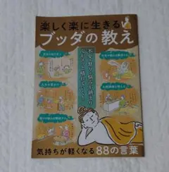 楽しく楽に生きるブッダの教え A4サイズ