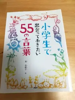 小学生で出会っておきたい55の言葉