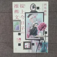 掟上今日子の推薦文