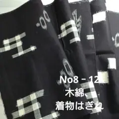 No8‐12 木綿、着物はぎれ