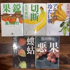 黒川博行☆文庫本セット