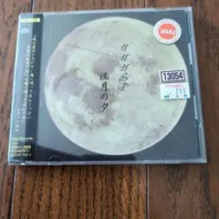ガガガSP 満月の夕 CD　レンタル落ち