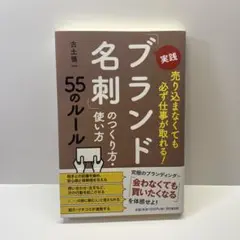実践!「ブランド名刺」のつくり方・使い方55のルール 売り込まなくても必ず仕事…