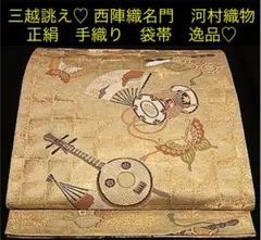 三越誂え♡ 西陣織名門 河村織物 正絹 手織り 袋帯 逸品♡