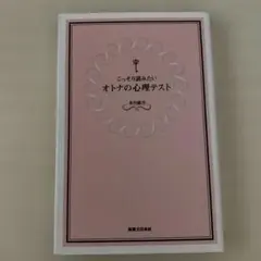 こっそり読みたい オトナの心理テスト