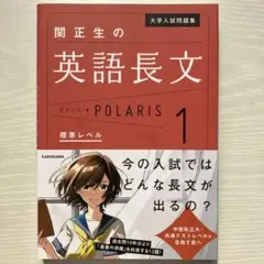 【新品未使用】関正生の英語長文ポラリス1 標準レベル 大学受験 参考書