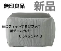 無印良品　体にフィットするソファ用綿デニムカバー　体にフィットするソファ　無印