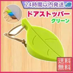 ドアストッパー グリーン 葉っぱ型