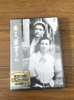 【新品未開封】秀子の車掌さん　DVD
