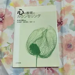 「心の教育とカウンセリング」