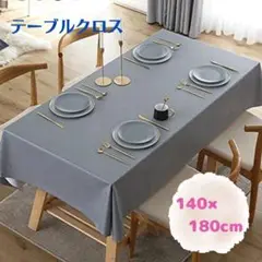 テーブルクロス 140×180 撥水 北欧 グレー