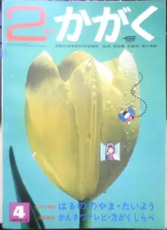 2年のかがく　昭和43年進級お祝い号　学研　n