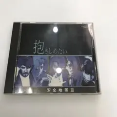 安全地帯3 抱きしめたい CD