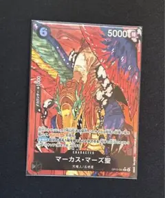 ワンピース カードゲーム マーカス・マーズ聖(パラレル)×1枚