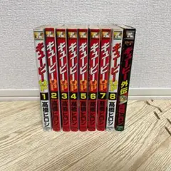 お盆限定値下げ QP 全巻セット キューピー 漫画 マンガ
