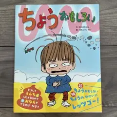 ちょうおもしろい