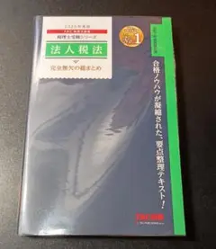 TAC 法人税法 完全無欠の総まとめ 2025年度