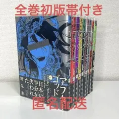 アフターゴッド 全巻 初版 帯付き 1巻〜9巻