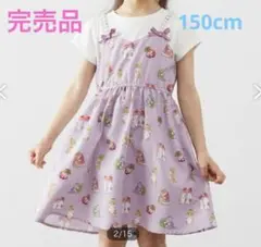 anyFAM モフサンド ドッキングワンピース 150cm パープル　ラベンダー