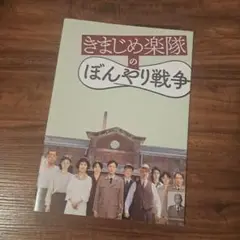 きまじめ楽隊のぼんやり戦争【映画パンフレット】