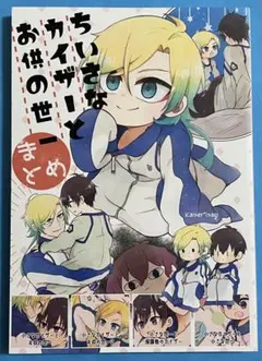 ブルーロック 同人誌 カイ潔 「小さなカイザーとお供の世一　まとめ」