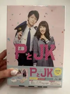 新品未開封　PとJ K Blu-ray