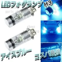 人気商品 LED フォグランプ アイスブルー 2個 H3