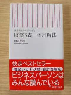 決算書がスラスラわかる【財務３表一体理解法】國貞克則