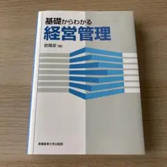 基礎からわかる経営管理