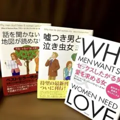 ☆３冊セット①話を聞かない男地図が‥ ②嘘つき男と泣き虫‥③SEXしたがる男愛を