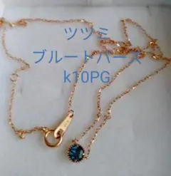 ツツミ/ロンドンブルートパーズ/K10PG/ネックレス