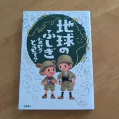 地球のふしぎ なぜ?どうして?