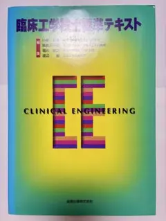臨床工学技士　教科書12冊セット　臨床工学講座 臨床工学技士 教科書12冊セット 臨床工学講座 - メルカリ