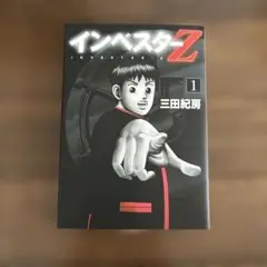 インベスターZ 1巻　 三田紀房
