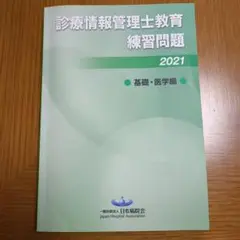 診療情報管理士教育練習問題2025 専門課程編 2025年最新】診療情報管理士教育練習問題の人気アイテム - メルカリ