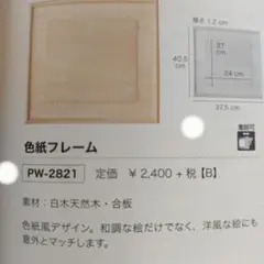 色紙フレーム　PW-2821