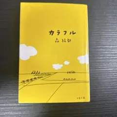 カラフル 森 絵都 文藝春秋 小説