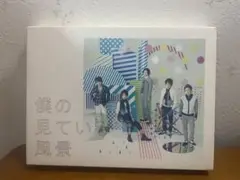 【嵐】『僕の見ている風景』（初回限定盤）