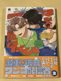 俺たちは恋人に向いていない ２　弘川コウ