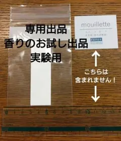 専用出品　香りのお試し出品実験用